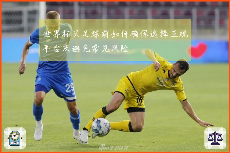 世界杯买足球前如何确保选择正规平台及避免常见风险