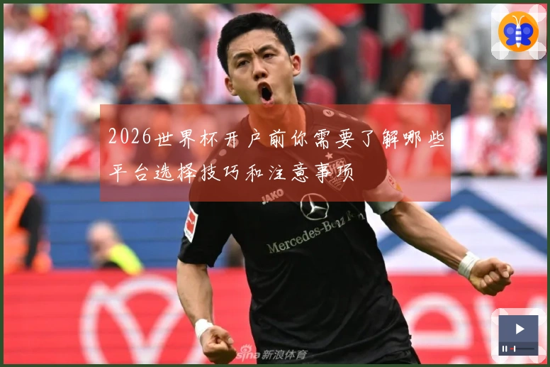 2026世界杯开户前你需要了解哪些平台选择技巧和注意事项